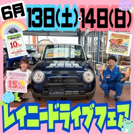 ★6月13日(土)・14日(日)　レイニードライブフェア★